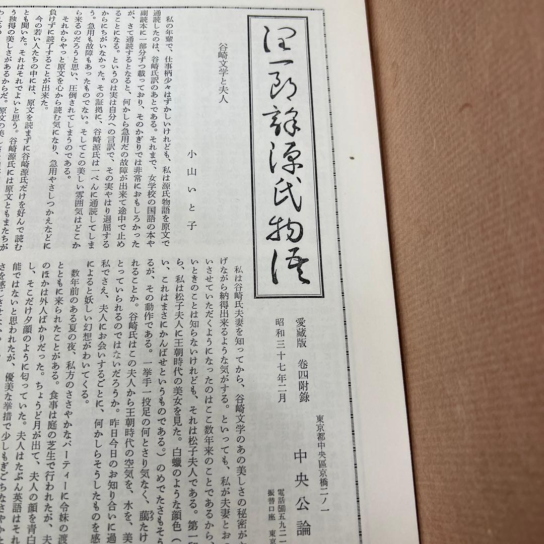 谷崎潤一郎 源氏物語 第1巻～第5巻 + 別巻　全6冊セット