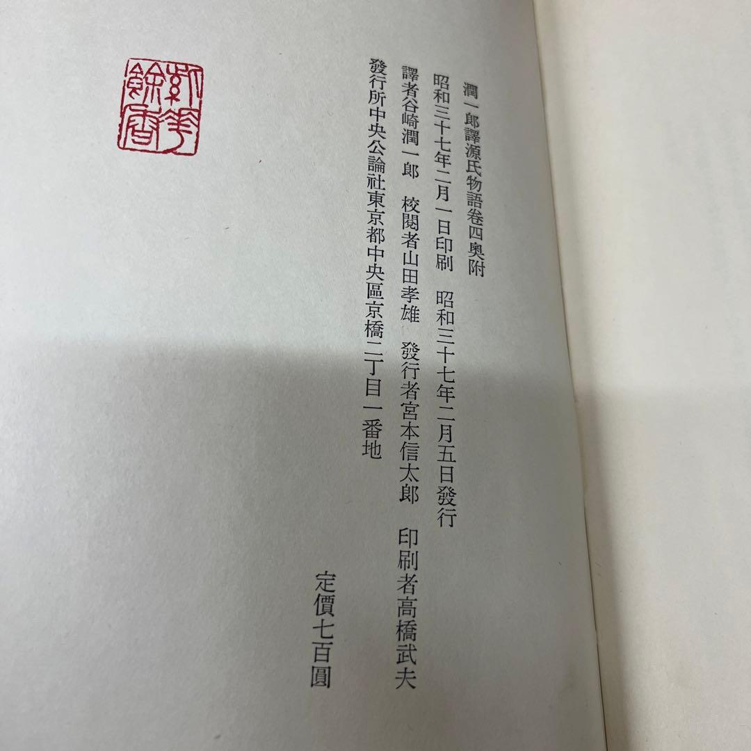 谷崎潤一郎 源氏物語 第1巻～第5巻 + 別巻　全6冊セット