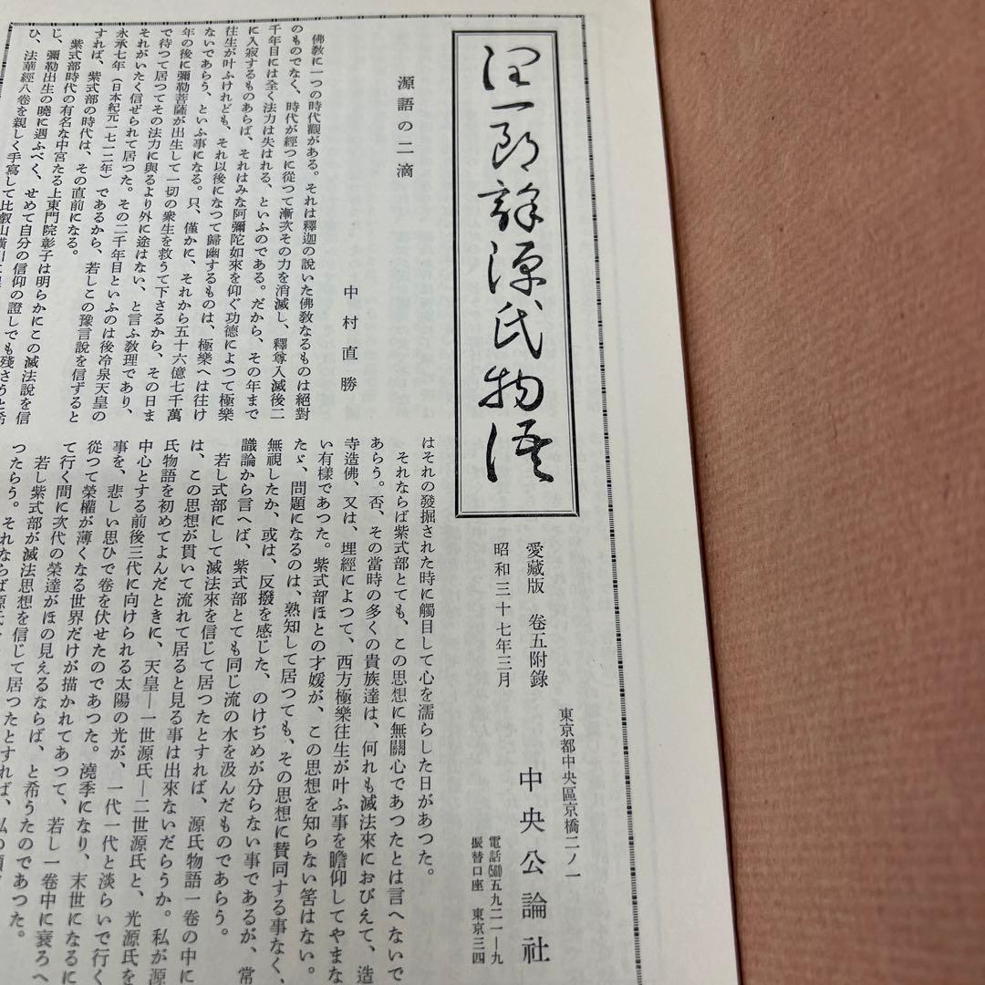 谷崎潤一郎 源氏物語 第1巻～第5巻 + 別巻　全6冊セット