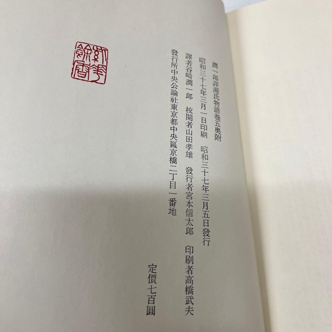 谷崎潤一郎 源氏物語 第1巻～第5巻 + 別巻　全6冊セット