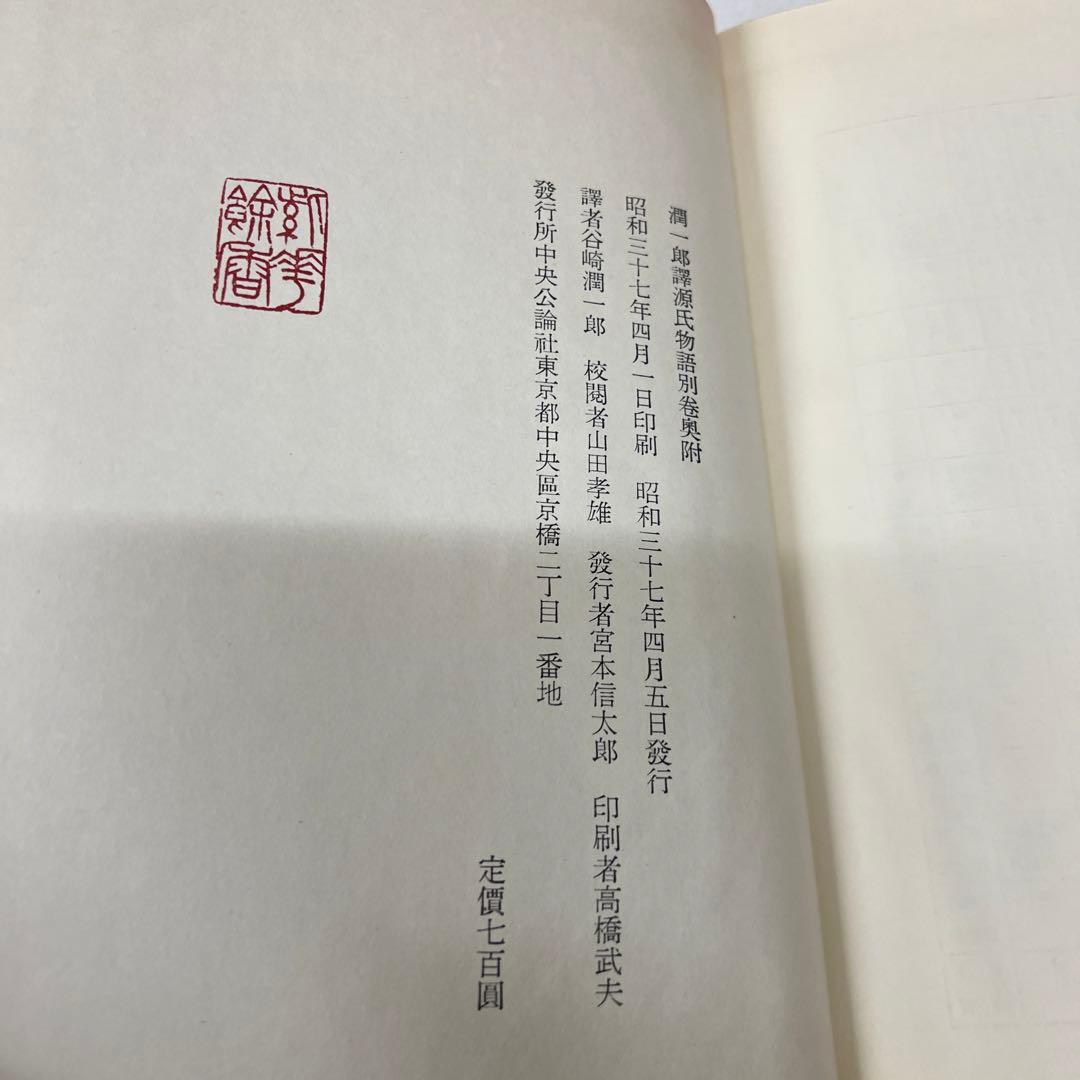 谷崎潤一郎 源氏物語 第1巻～第5巻 + 別巻　全6冊セット