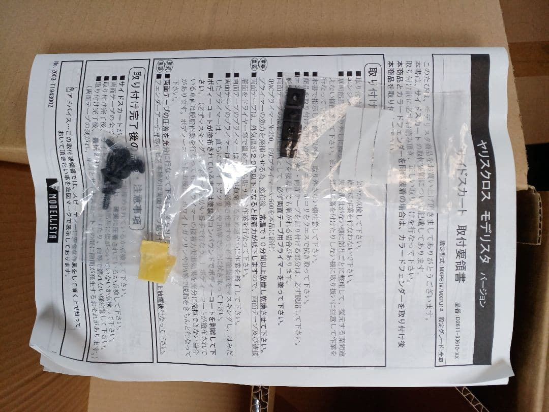 ヤリスクロモデリスタ　サイドスカート 新品未使用　運転席側プラチナホワイトパール