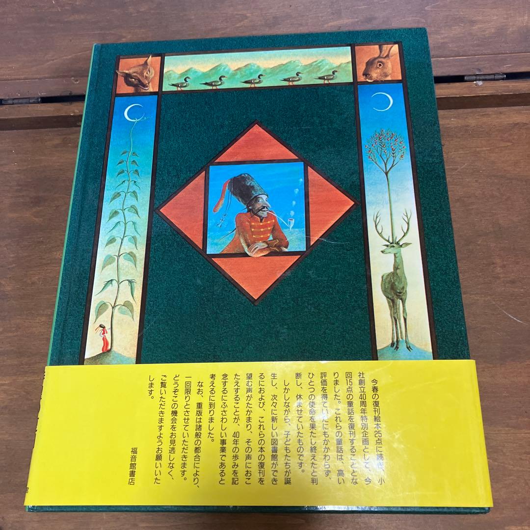 ほらふき男爵の冒険　シュールな挿絵はシュレーダー!! 1982年帯付初版 レア