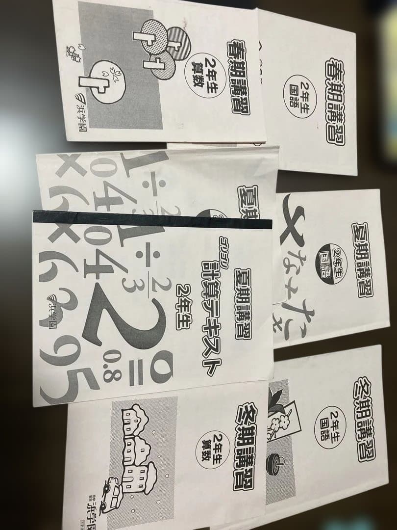 浜学園　小2 1年間セット　春季・夏季・冬季込み