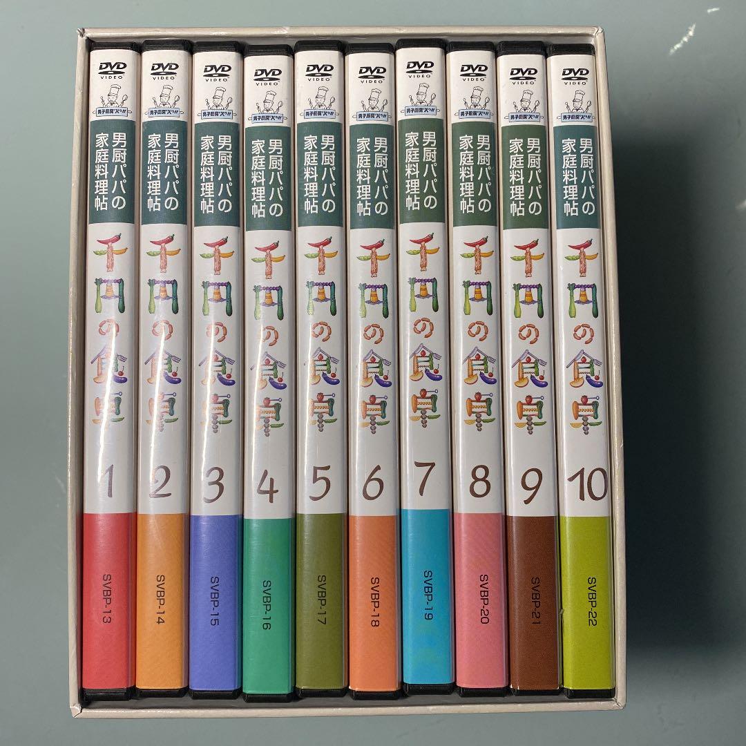 DVD 10枚組　千円の食卓 男厨パパの家庭料理帖