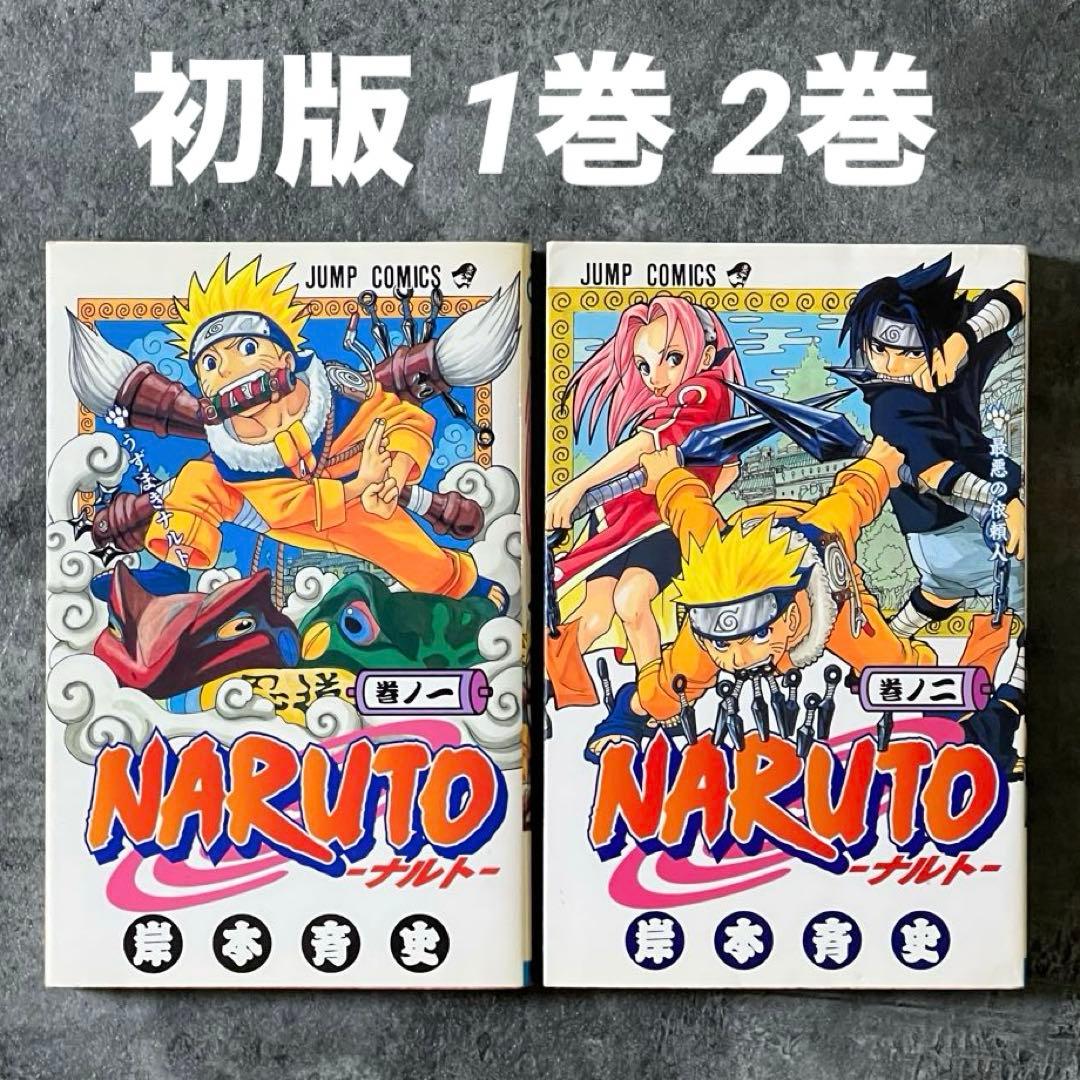 【初版・第一刷】 NARUTO 初版 1巻 2巻 ナルト 岸本斉史