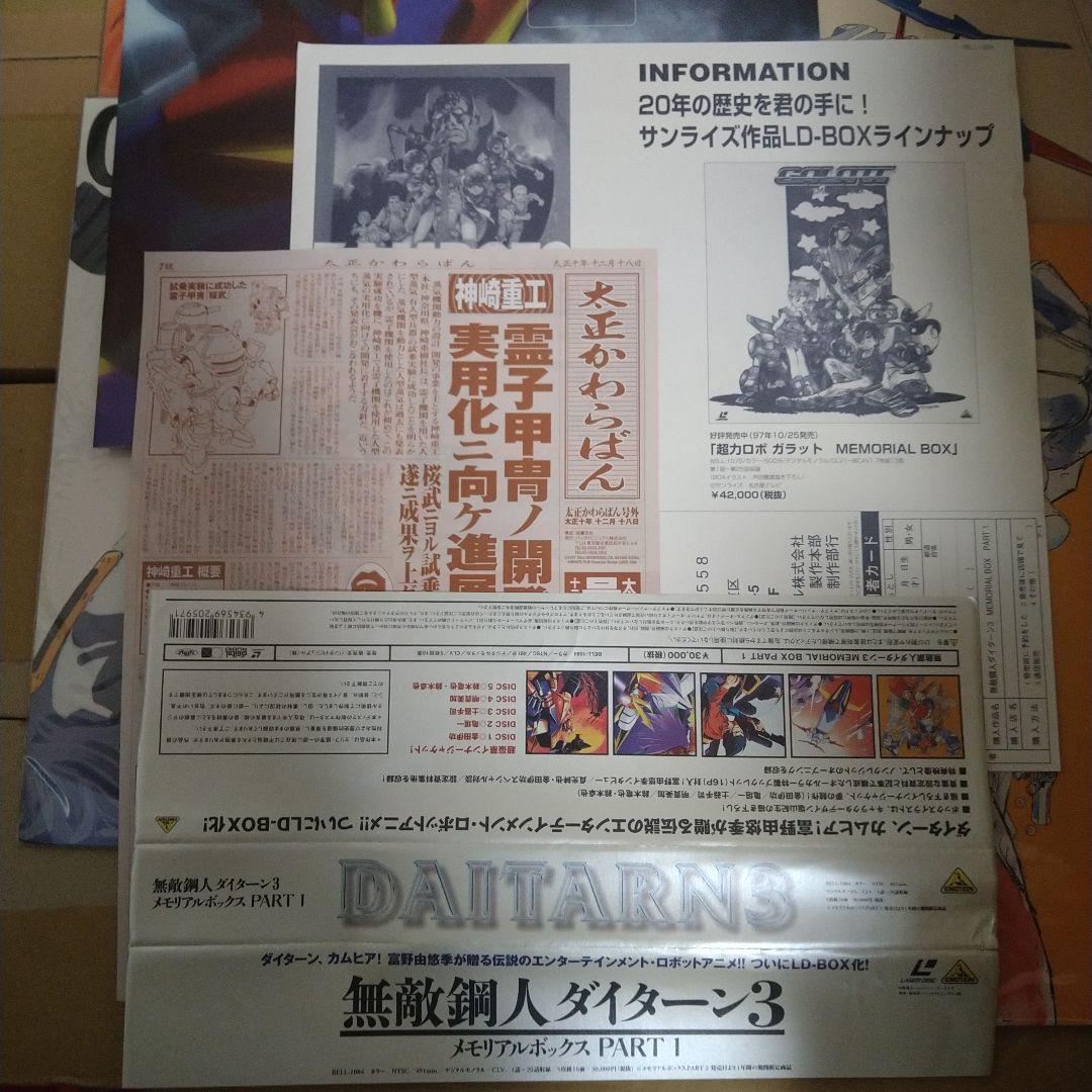 【週末セール】ダイターン3　LDBOX①②セット