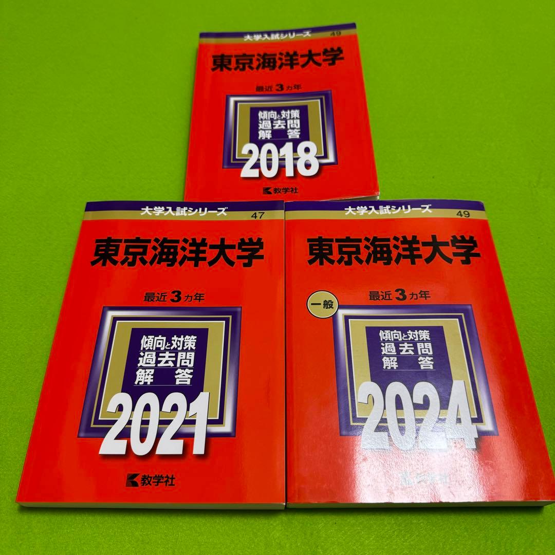 東京海洋大学 2015年～2023年　9年分　赤本