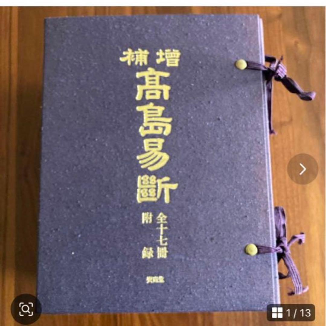増補 高島易断(豪華仕様大判版　天、小口、地の部分が金に飾り)易経　五行易　易占