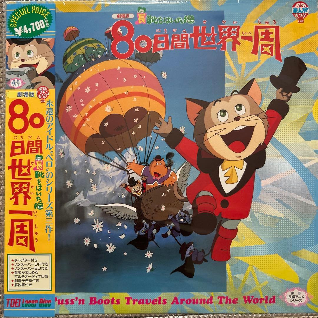 東映動画 長靴をはいた猫 3部作 レーザーディスクセット（バツグンな猫）