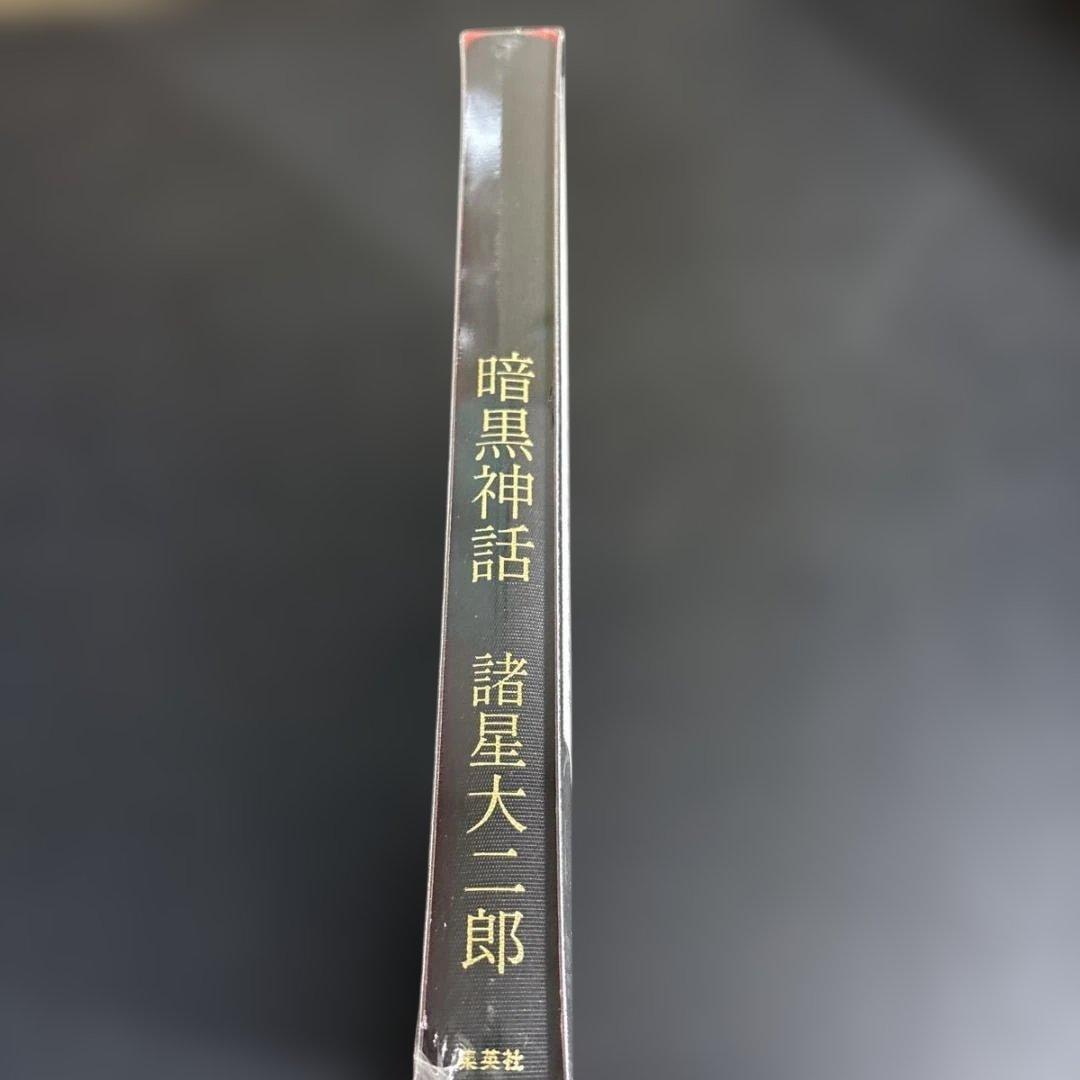 未開封！　暗黒神話 （愛蔵版コミックス） 諸星大二郎