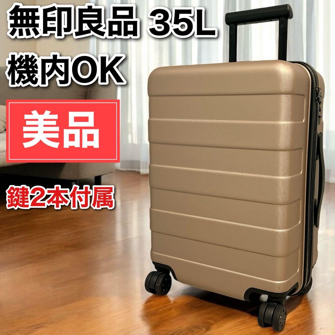 美品 無印良品 MUJI バーを自由に調節できるハードキャリーケース 35L