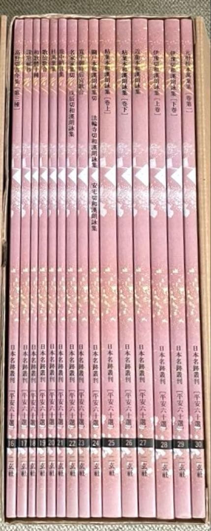 日本名跡叢刊 平安六十選　二玄社　A 30冊