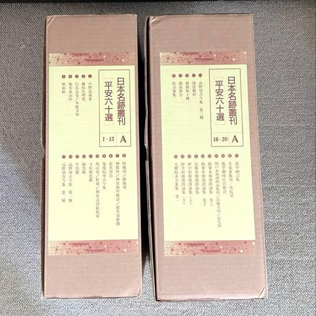 日本名跡叢刊 平安六十選　二玄社　A 30冊