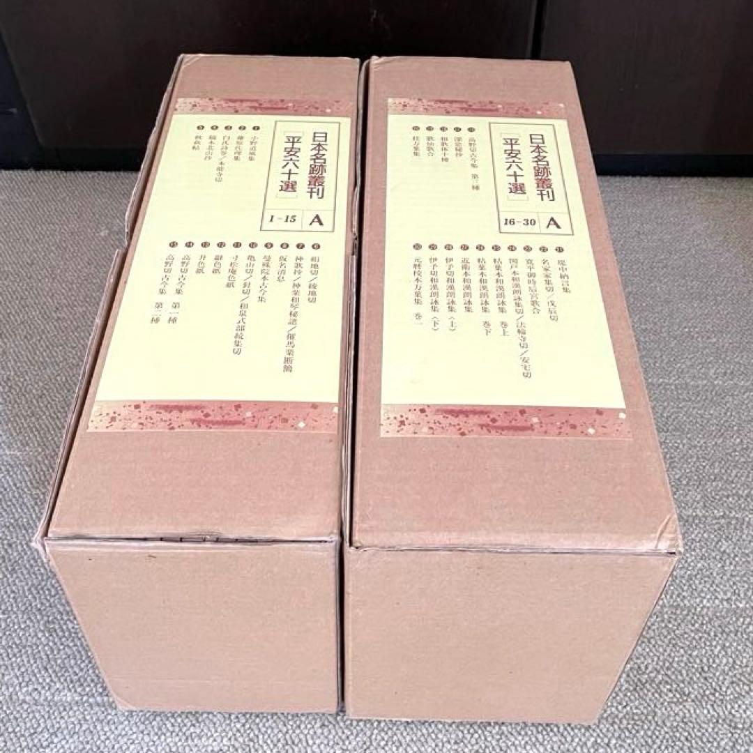 日本名跡叢刊 平安六十選　二玄社　A 30冊