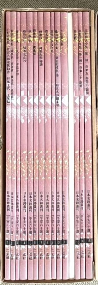 日本名跡叢刊 平安六十選　二玄社　A 30冊