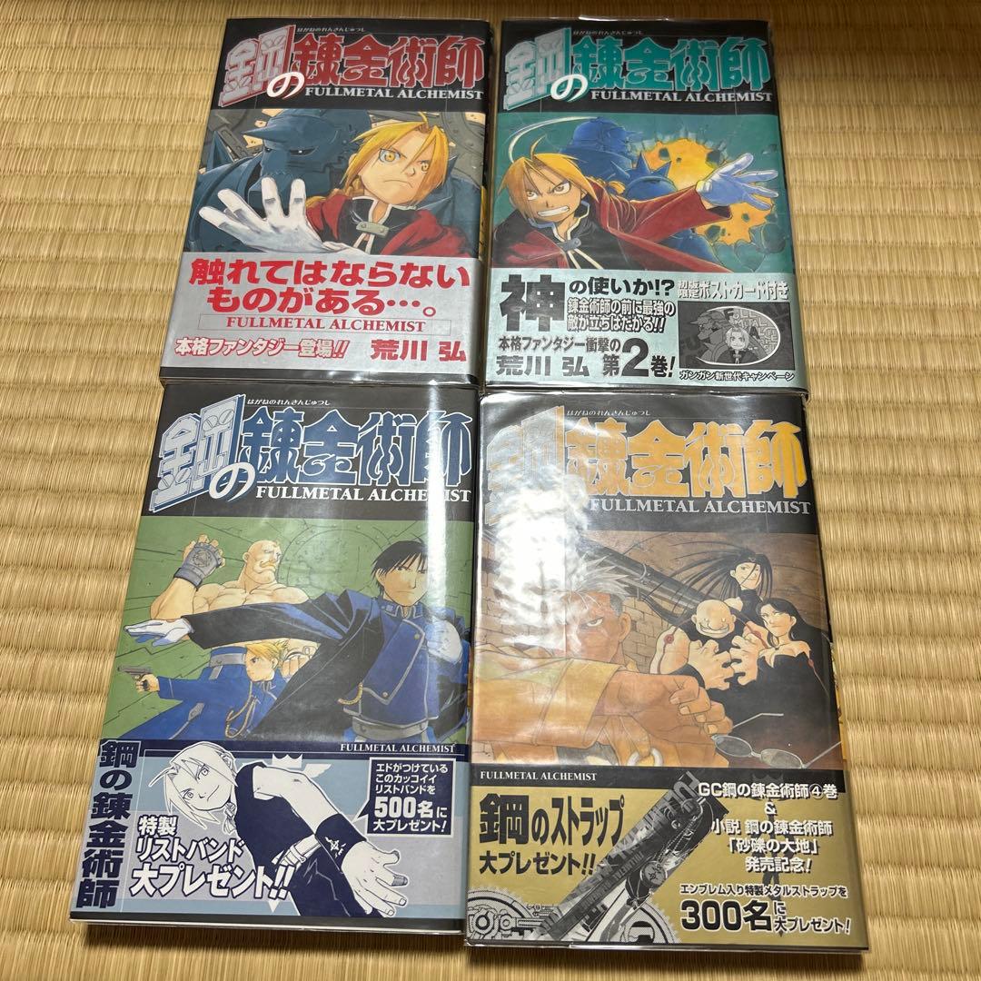 鋼の錬金術師　全巻　初版