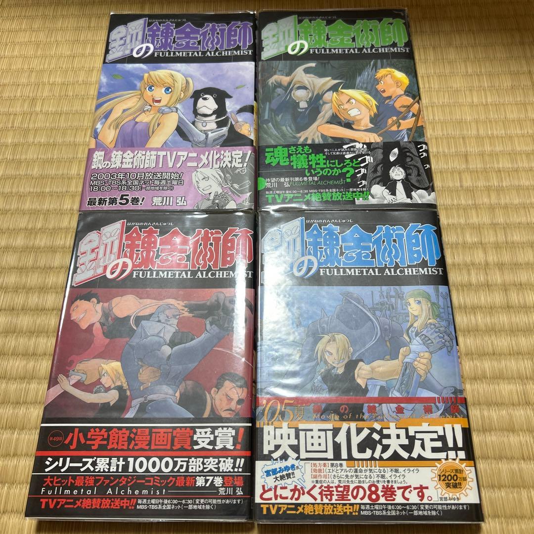 鋼の錬金術師　全巻　初版