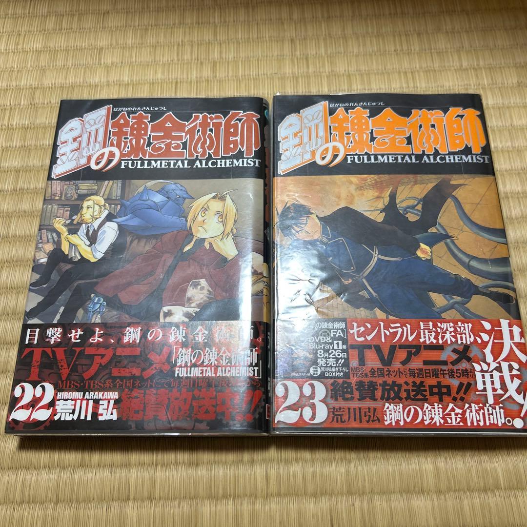 鋼の錬金術師　全巻　初版