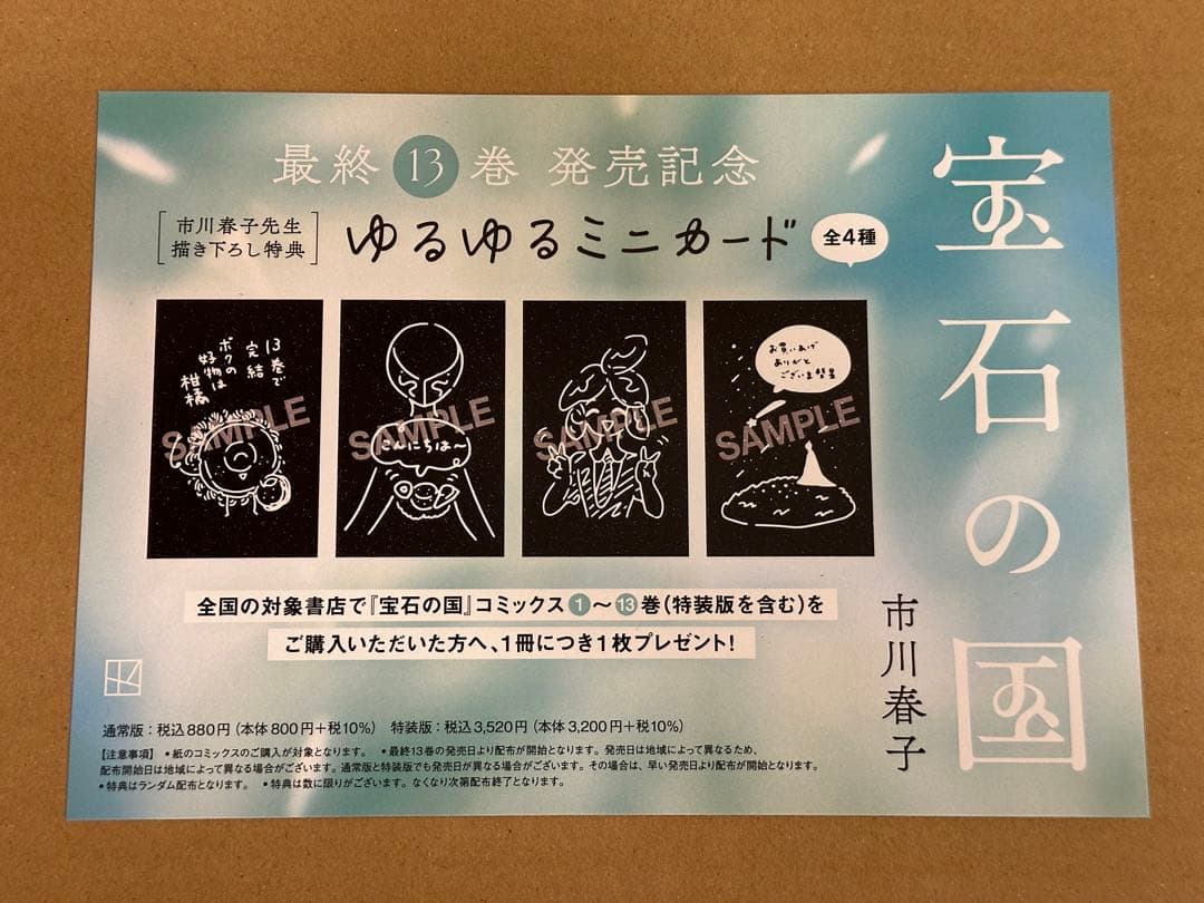 宝石の国　最終13巻　B3販促ポスター POP 特典カード全4種コンプセット
