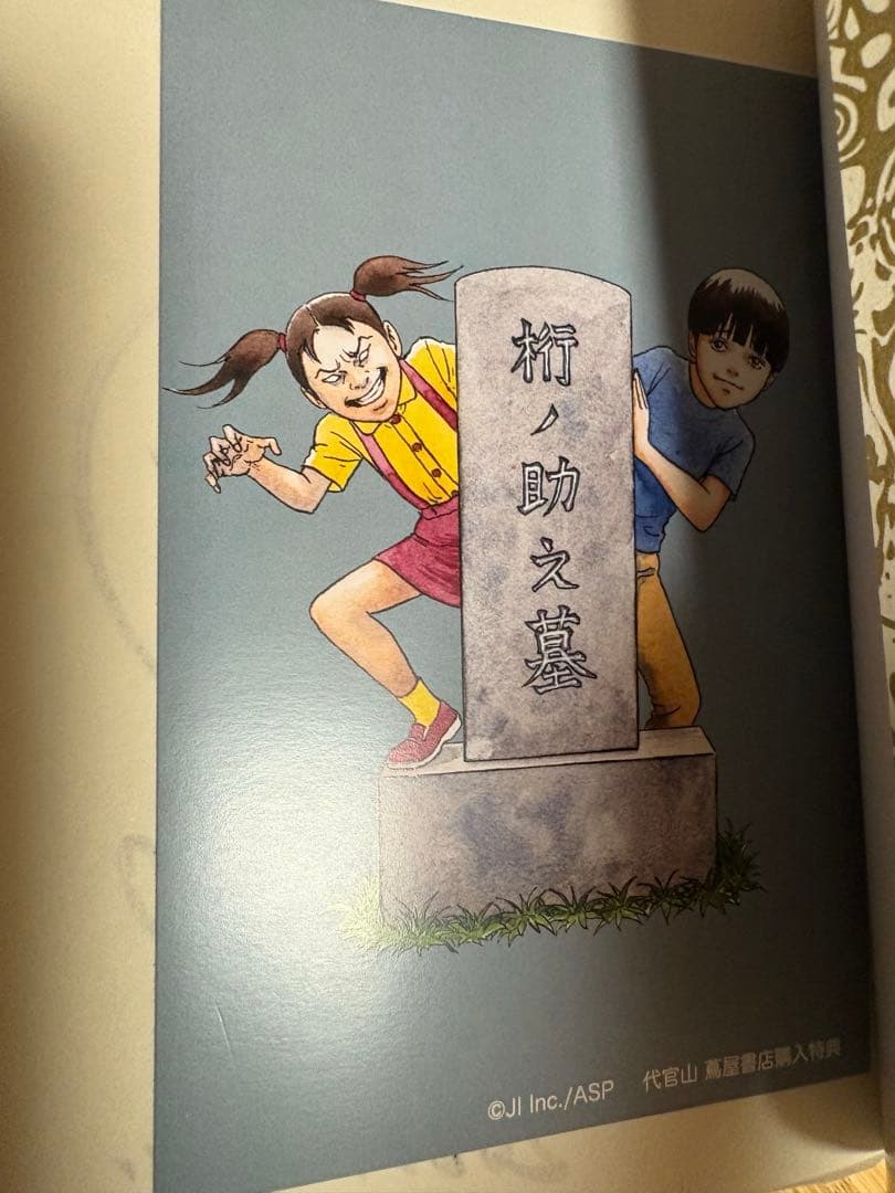 伊藤潤二　サイン本　富江