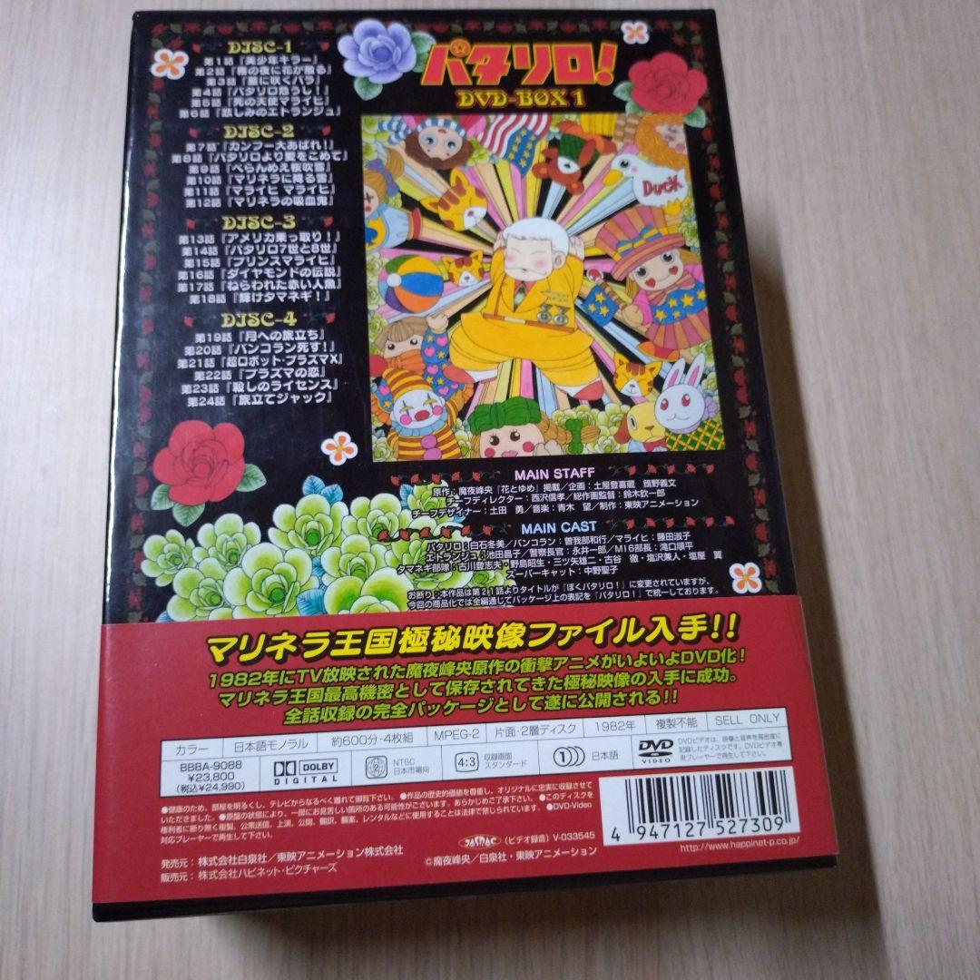 パタリロ！DVD-BOX 1 魔夜峰央