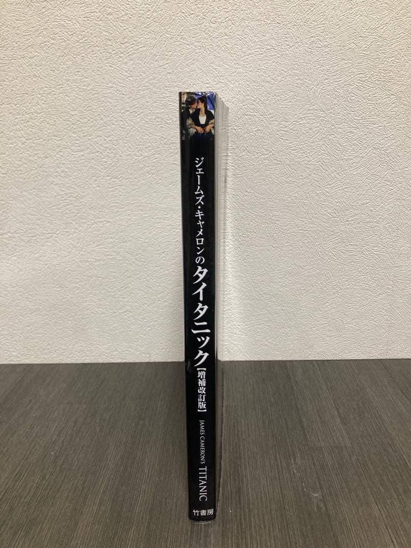 ジェームズ・キャメロンのタイタニック　増補改訂版