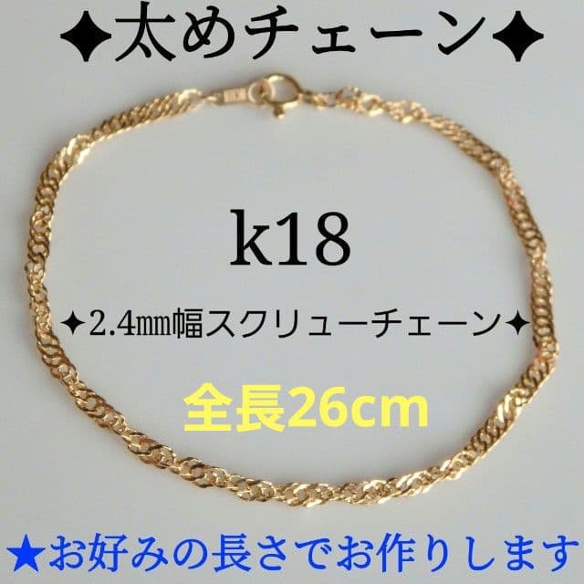 MEATTECH　k18アンクレット　スクリューチェーン　2.4㎜幅