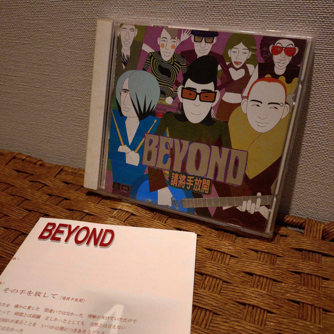 BEYOND (ビヨンド) 「请将手放开」