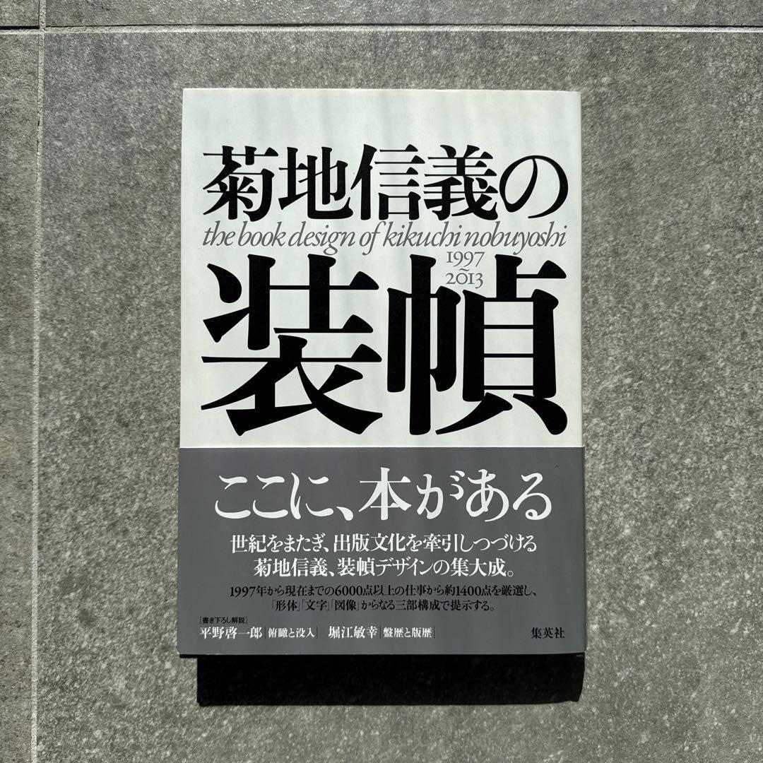 菊地信義の装幀1997-2013