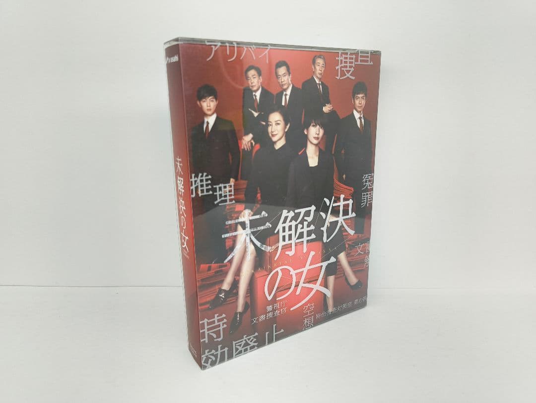 未解決の女 警視庁文書捜査官 DVD-BOX〈4枚組〉