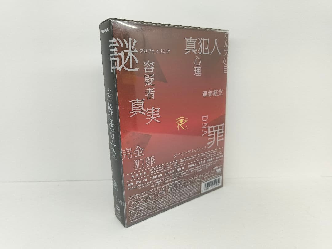 未解決の女 警視庁文書捜査官 DVD-BOX〈4枚組〉