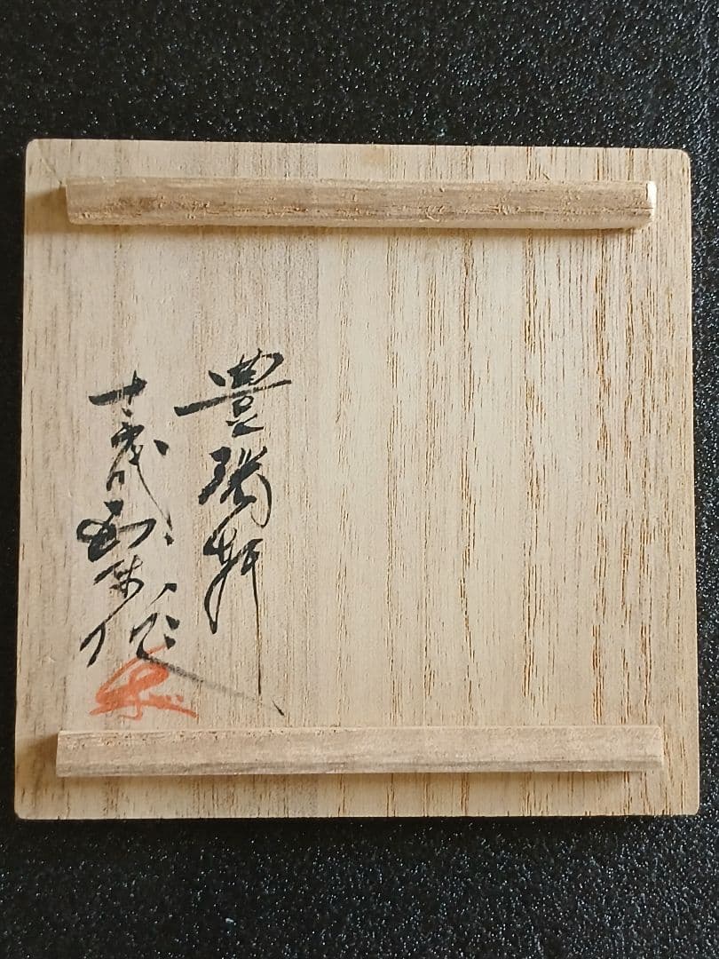 横石臥牛 長崎県無形文化財指定 臥牛窯 白鷺　香炉