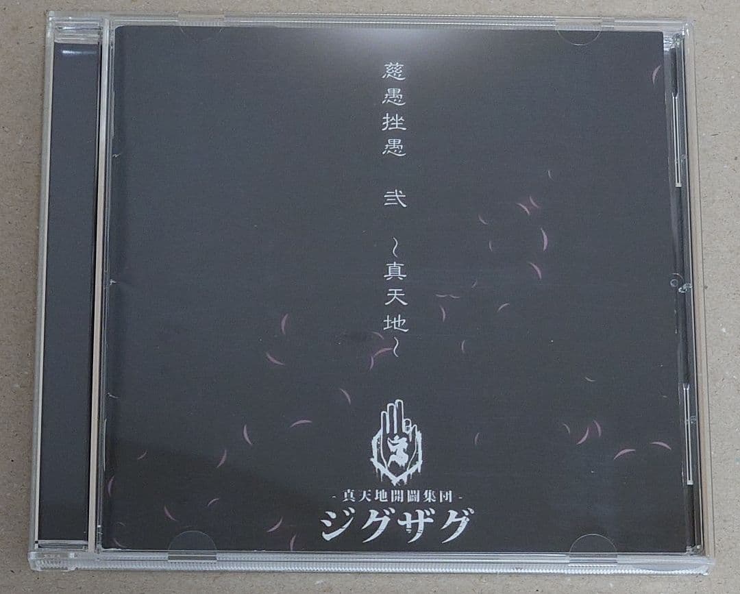 真天地開闢集団ジグザグ　慈愚挫愚 弐〜真天地〜(会場限定盤)