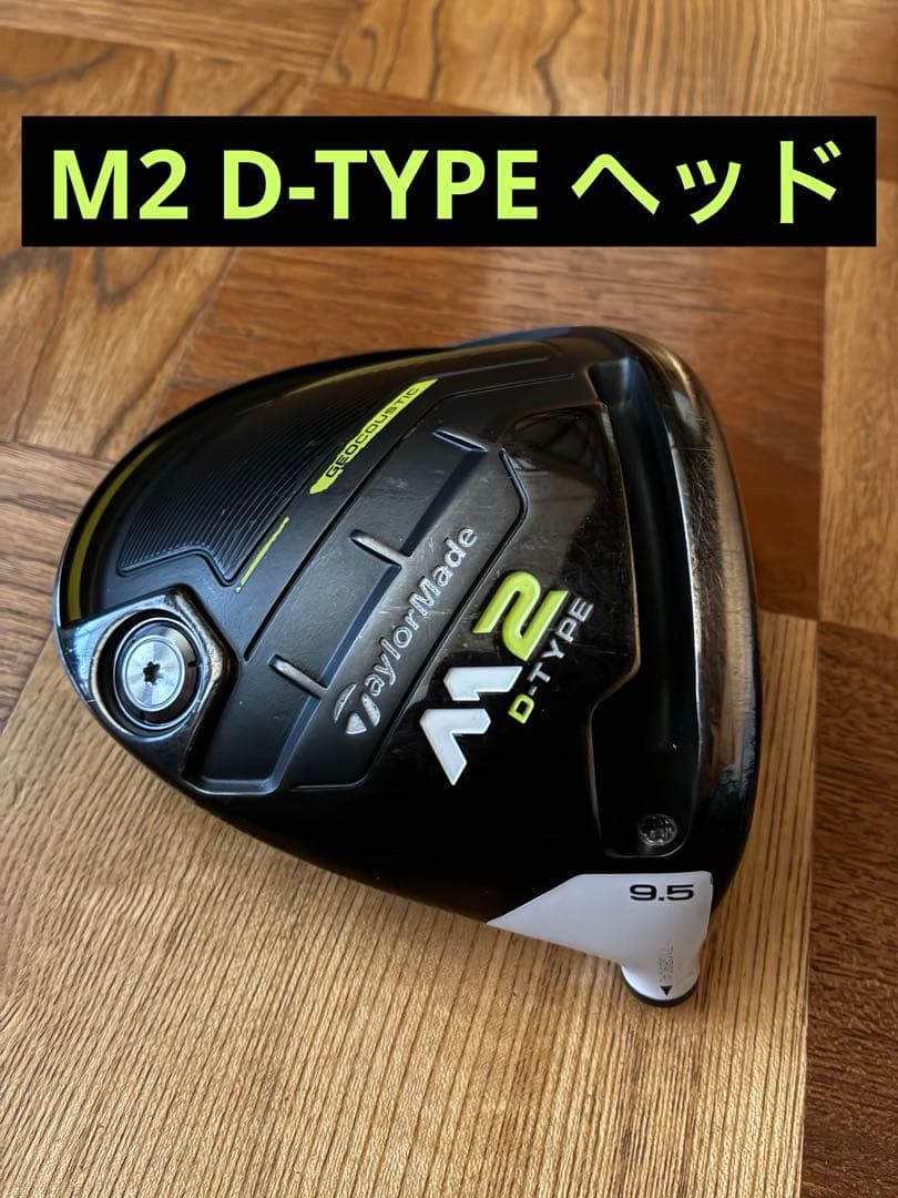 TaylorMade M2 D-Type ドライバー 9.5度ヘッドのみ