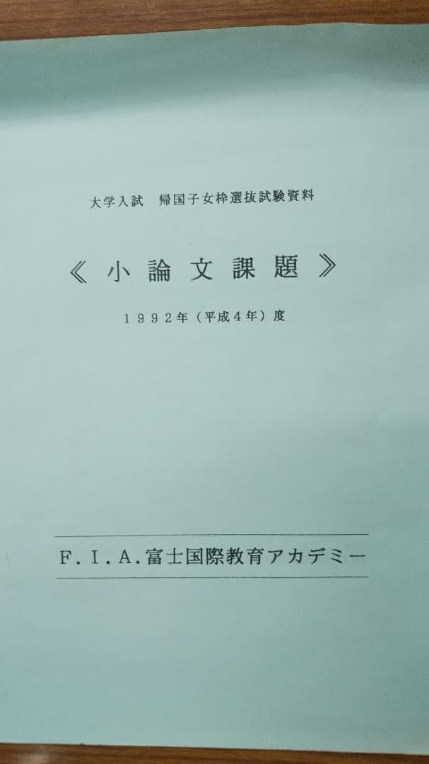 F.I.A.富士学院国際教育アカデミー　テキスト5冊　　平成4，5年頃発行か