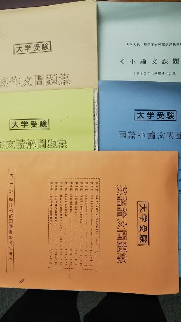 F.I.A.富士学院国際教育アカデミー　テキスト5冊　　平成4，5年頃発行か