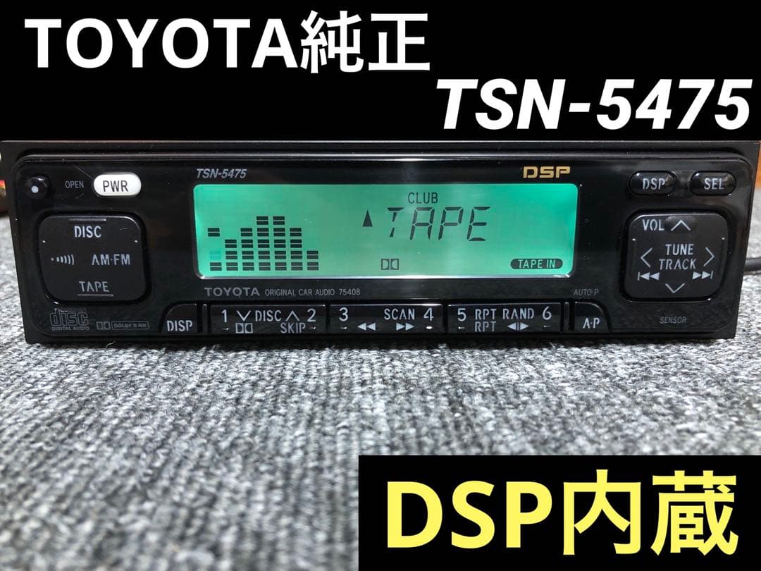 【美品】TSN-5475 トヨタ純正DSPカセットチューナー【希少良好固体】
