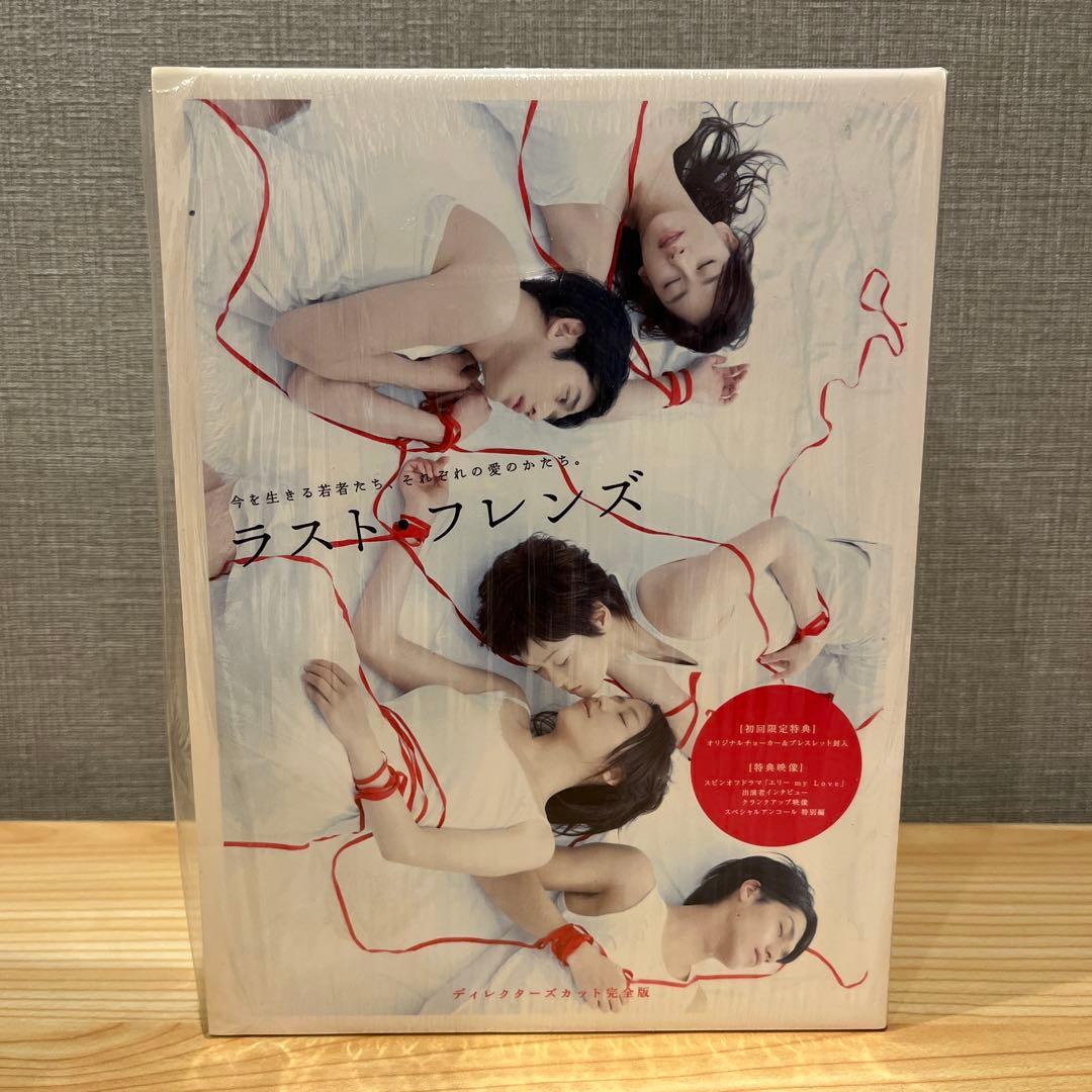 ラスト・フレンズ ディレクターズカット 完全版 DVD-BOX〈7枚組〉