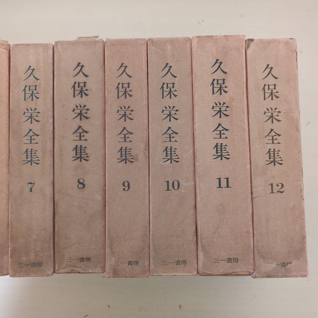 久保栄　久保榮　全集　全12巻　三一書房　古書　昭和レトロ　希少　レア
