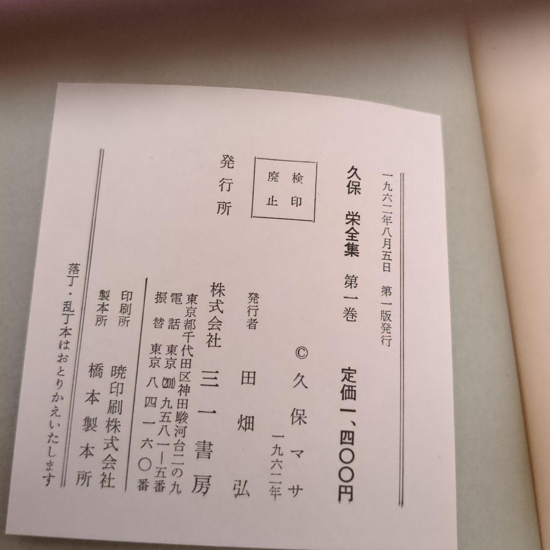 久保栄　久保榮　全集　全12巻　三一書房　古書　昭和レトロ　希少　レア