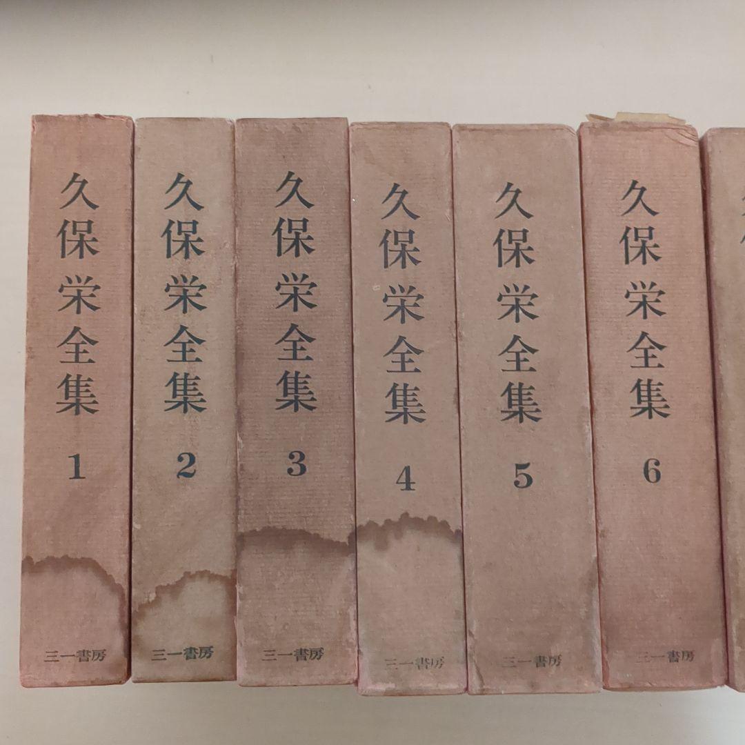 久保栄　久保榮　全集　全12巻　三一書房　古書　昭和レトロ　希少　レア
