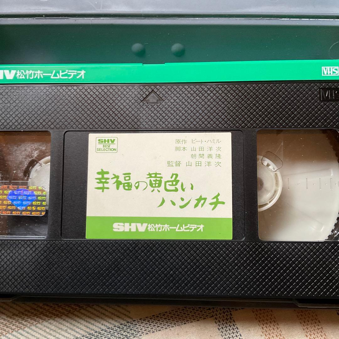 ビデオテープ　幸福の黄色いハンケチ。主演／高倉健、武田鉄矢、桃井かおり、松竹。
