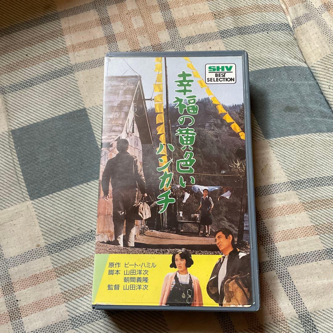 ビデオテープ　幸福の黄色いハンケチ。主演／高倉健、武田鉄矢、桃井かおり、松竹。