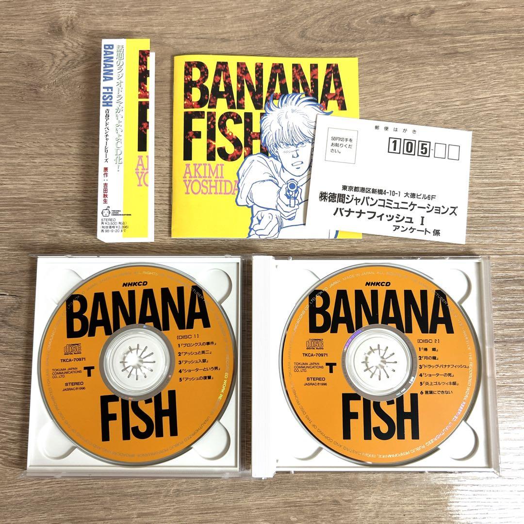 【BANANAFISH】青春アドベンチャーシリーズ NHK ラジオCDセット