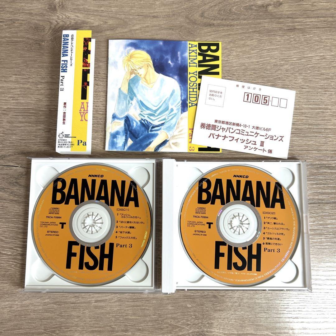 【BANANAFISH】青春アドベンチャーシリーズ NHK ラジオCDセット