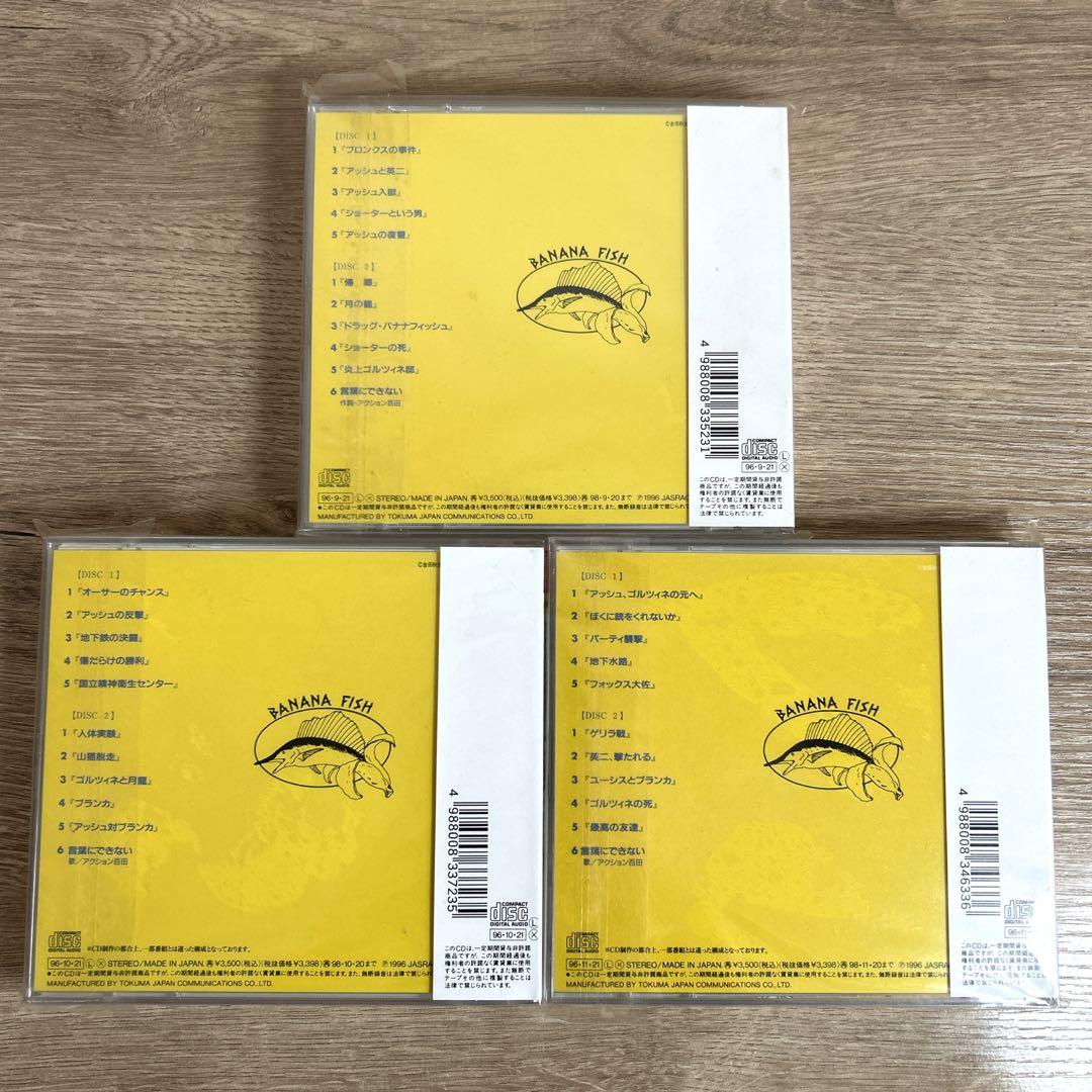 【BANANAFISH】青春アドベンチャーシリーズ NHK ラジオCDセット