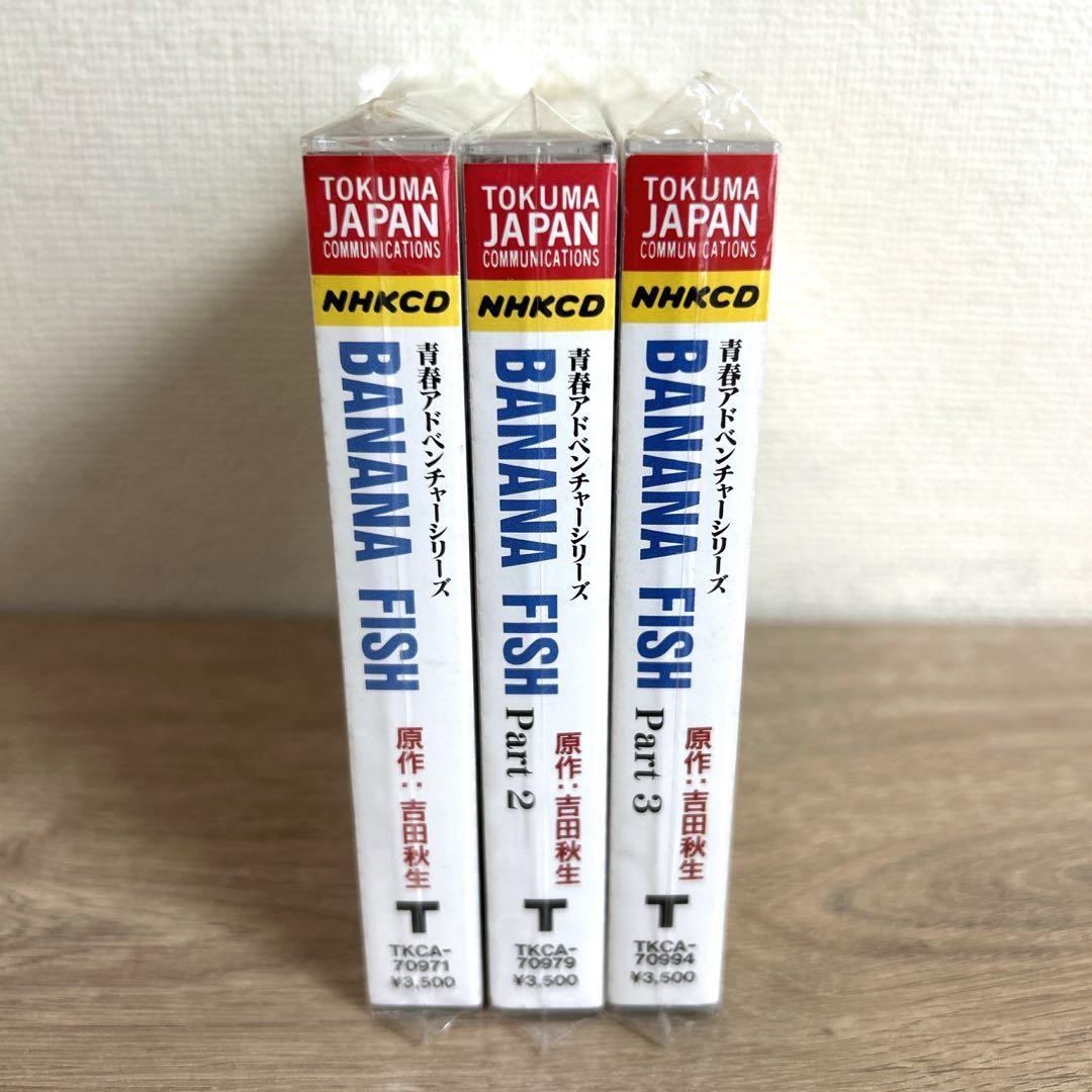 【BANANAFISH】青春アドベンチャーシリーズ NHK ラジオCDセット