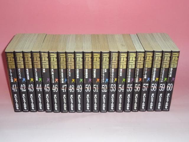 文庫版　ゴルゴ13 既刊 1～160巻 全巻セットその① さいとうたかを