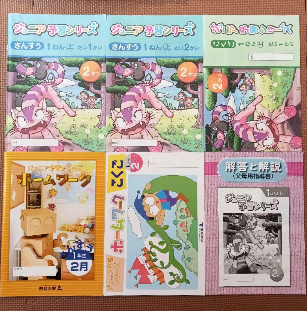 【新品同様】ジュニア予習シリーズ 1年生 フルセット　四谷大塚